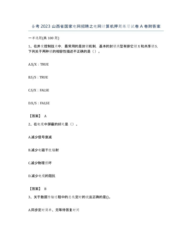 备考2023山西省国家电网招聘之电网计算机押题练习试卷A卷附答案