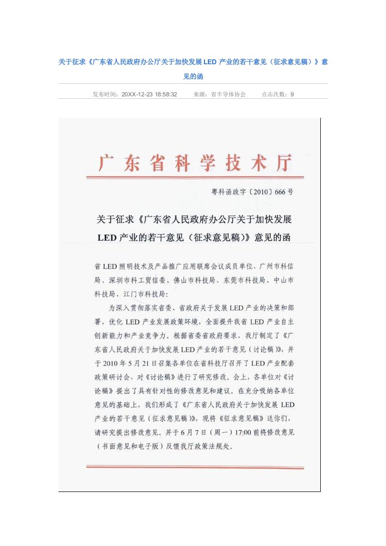 发展战略-关于征求广东省人民政府办公厅关于加快发展LED产业的若干意见征求