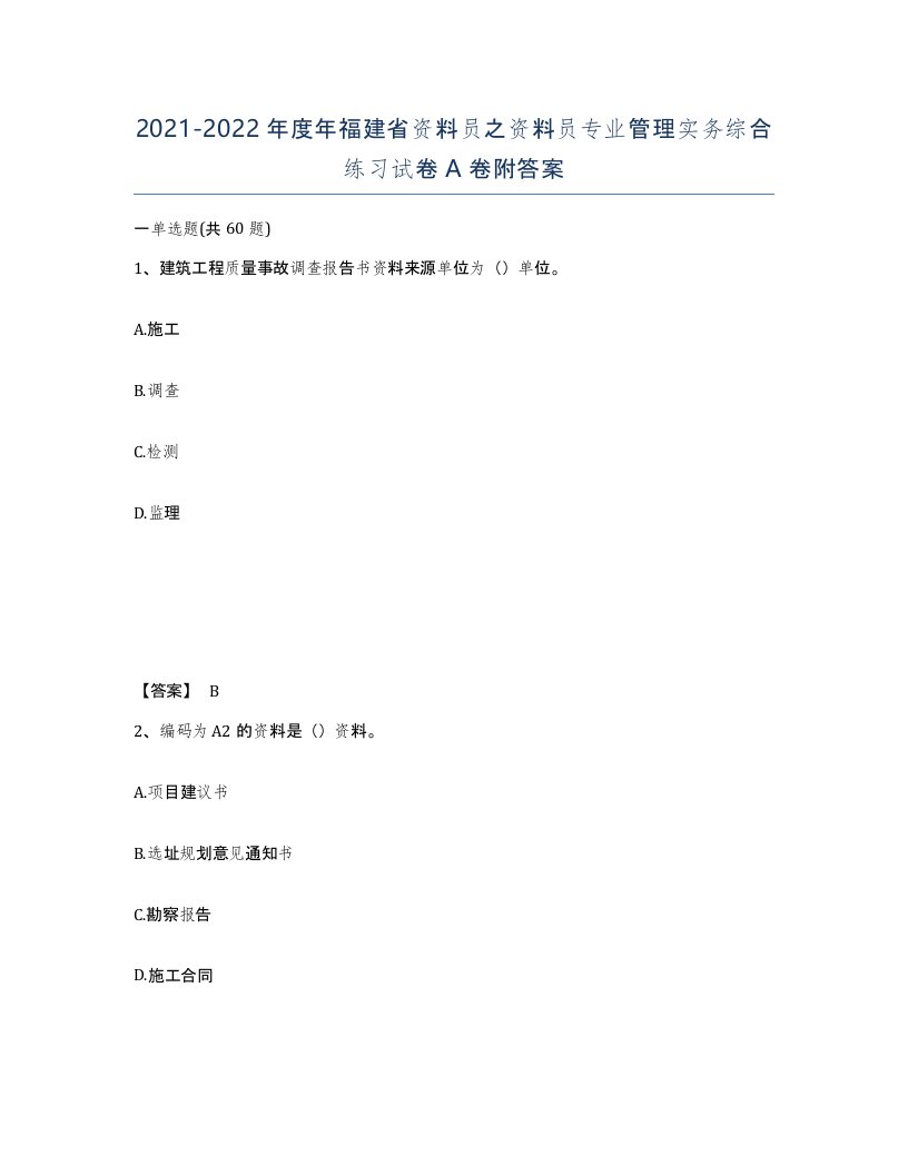 2021-2022年度年福建省资料员之资料员专业管理实务综合练习试卷A卷附答案