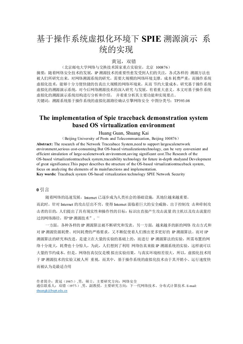 基于操作系统虚拟化环境下SPIE溯源演示系统的实现