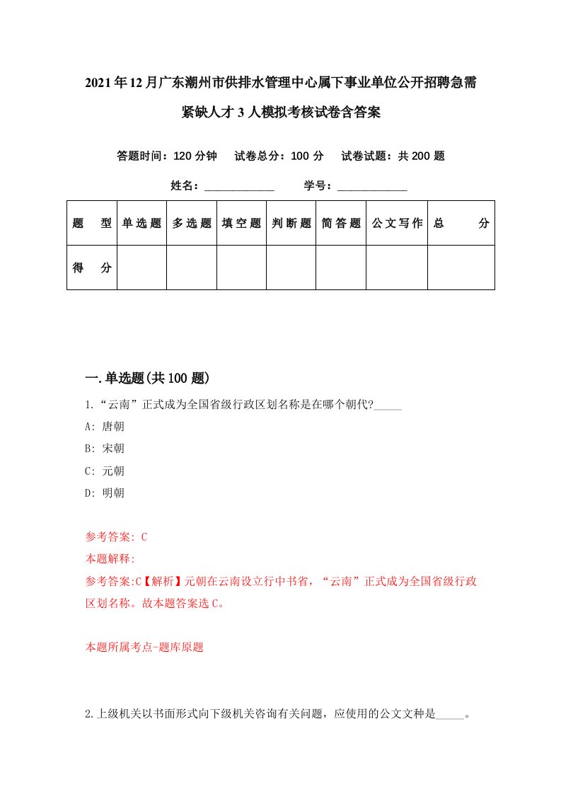 2021年12月广东潮州市供排水管理中心属下事业单位公开招聘急需紧缺人才3人模拟考核试卷含答案7