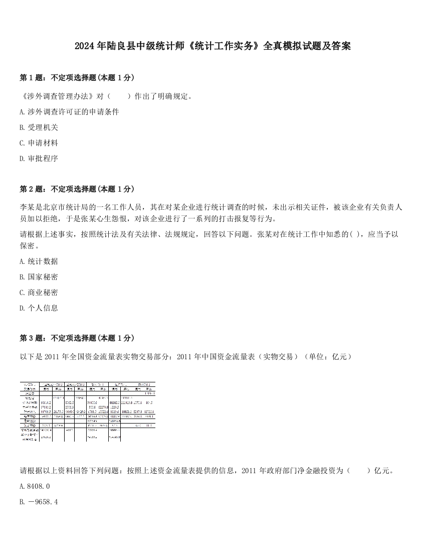 2024年陆良县中级统计师《统计工作实务》全真模拟试题及答案