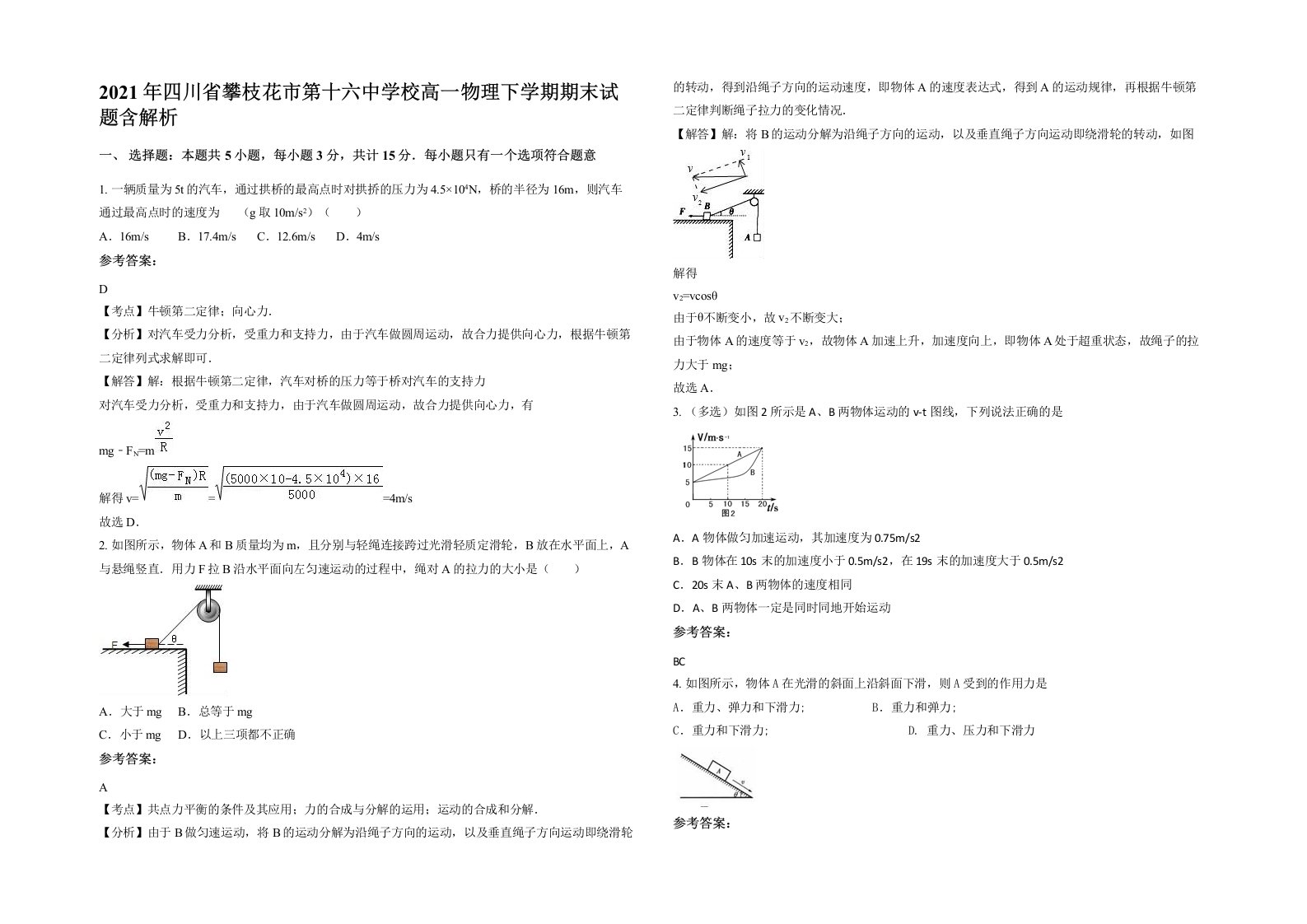 2021年四川省攀枝花市第十六中学校高一物理下学期期末试题含解析