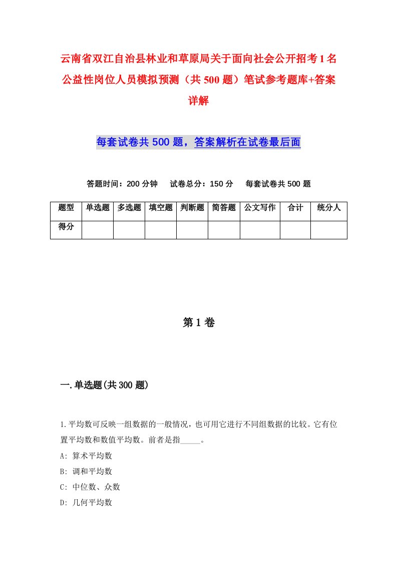 云南省双江自治县林业和草原局关于面向社会公开招考1名公益性岗位人员模拟预测共500题笔试参考题库答案详解