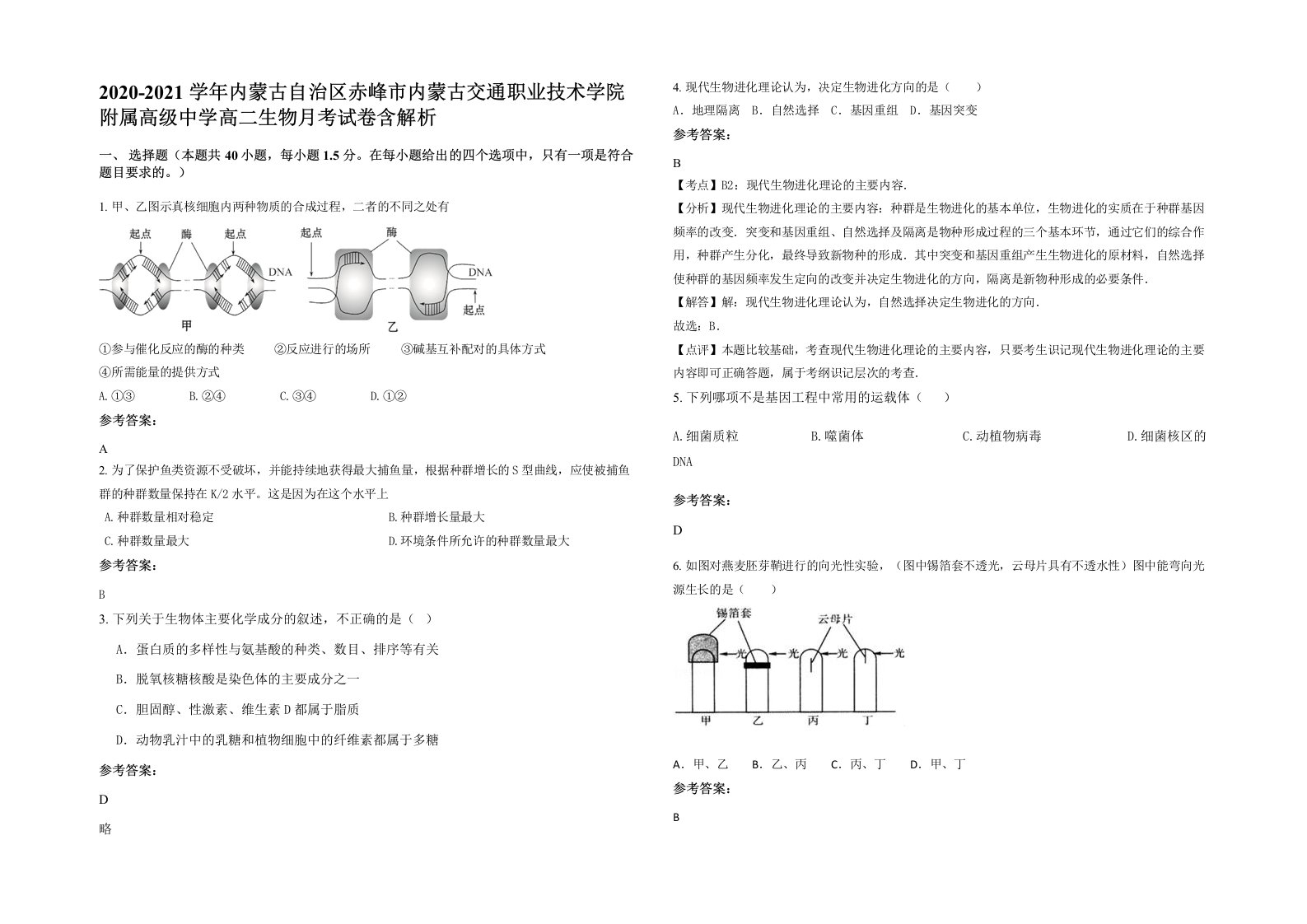 2020-2021学年内蒙古自治区赤峰市内蒙古交通职业技术学院附属高级中学高二生物月考试卷含解析