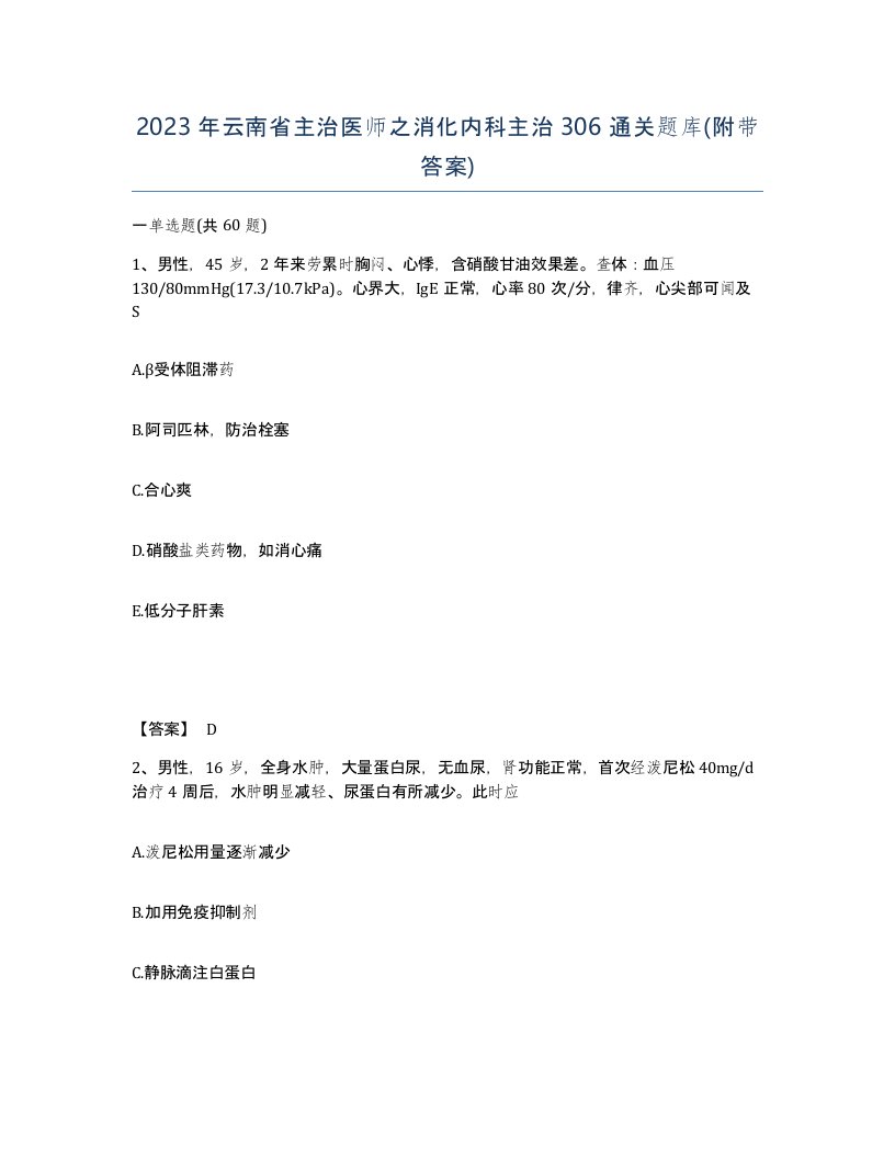 2023年云南省主治医师之消化内科主治306通关题库附带答案