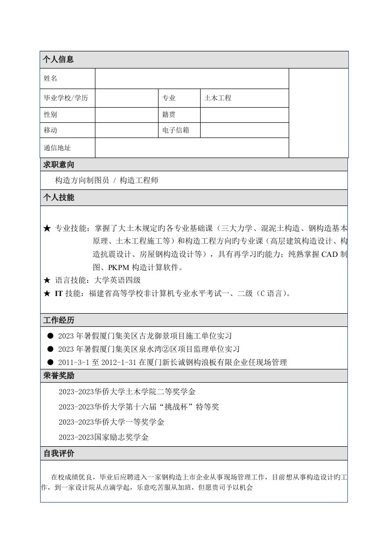 土木工程专业简历模板