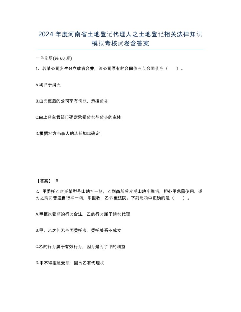 2024年度河南省土地登记代理人之土地登记相关法律知识模拟考核试卷含答案