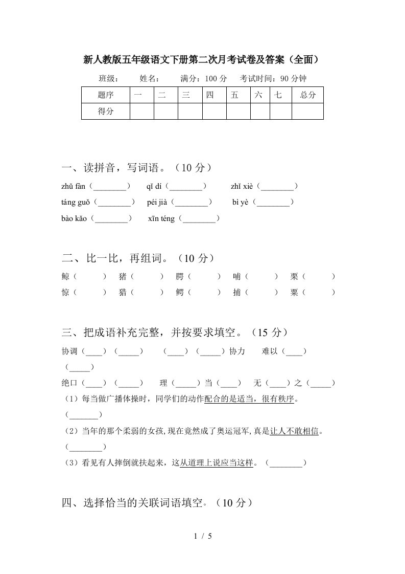 新人教版五年级语文下册第二次月考试卷及答案全面