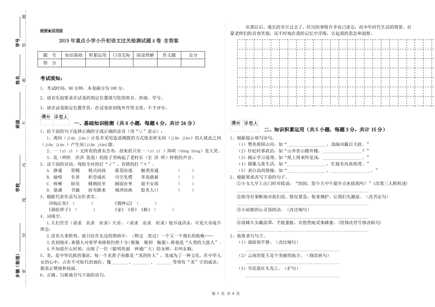 2019年重点小学小升初语文过关检测试题A卷-含答案