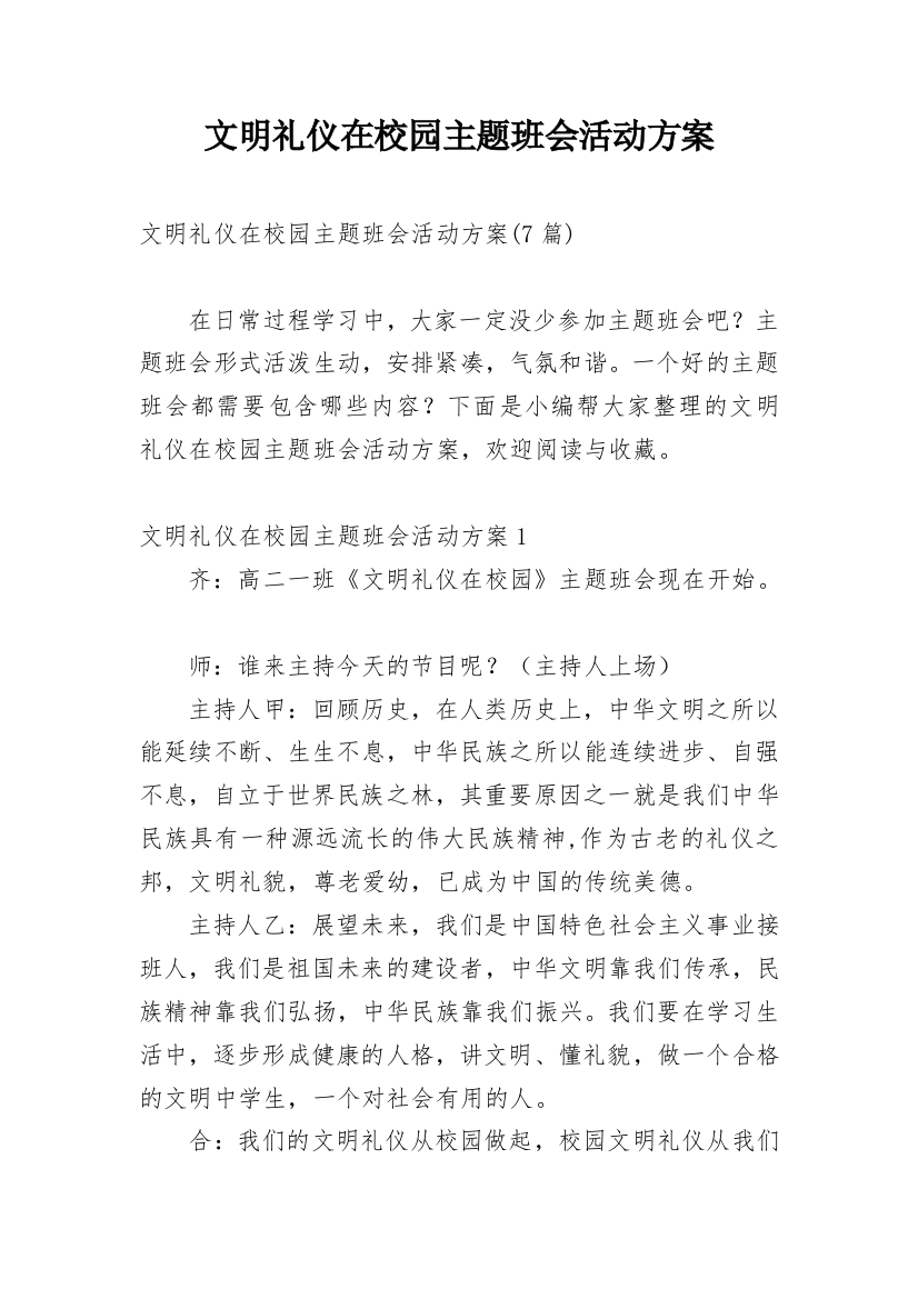 文明礼仪在校园主题班会活动方案_2