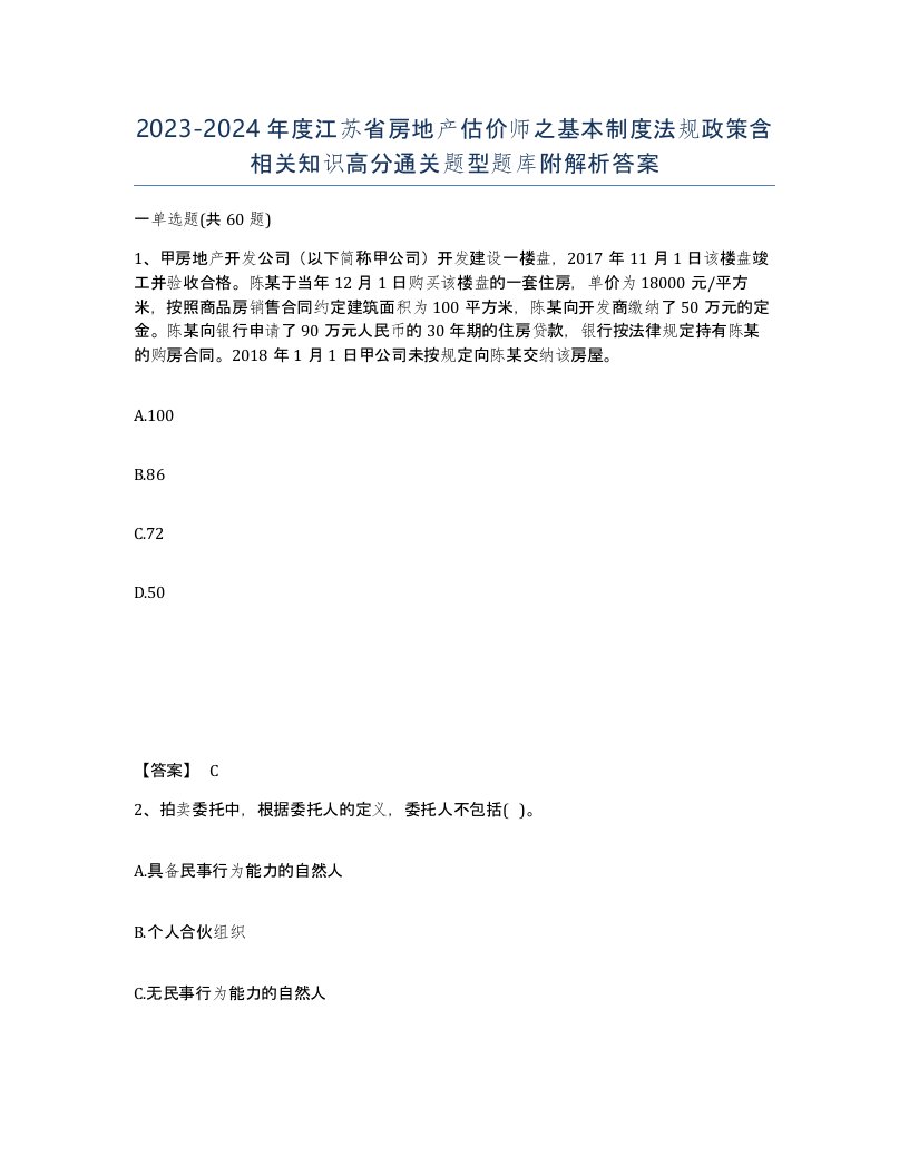 2023-2024年度江苏省房地产估价师之基本制度法规政策含相关知识高分通关题型题库附解析答案