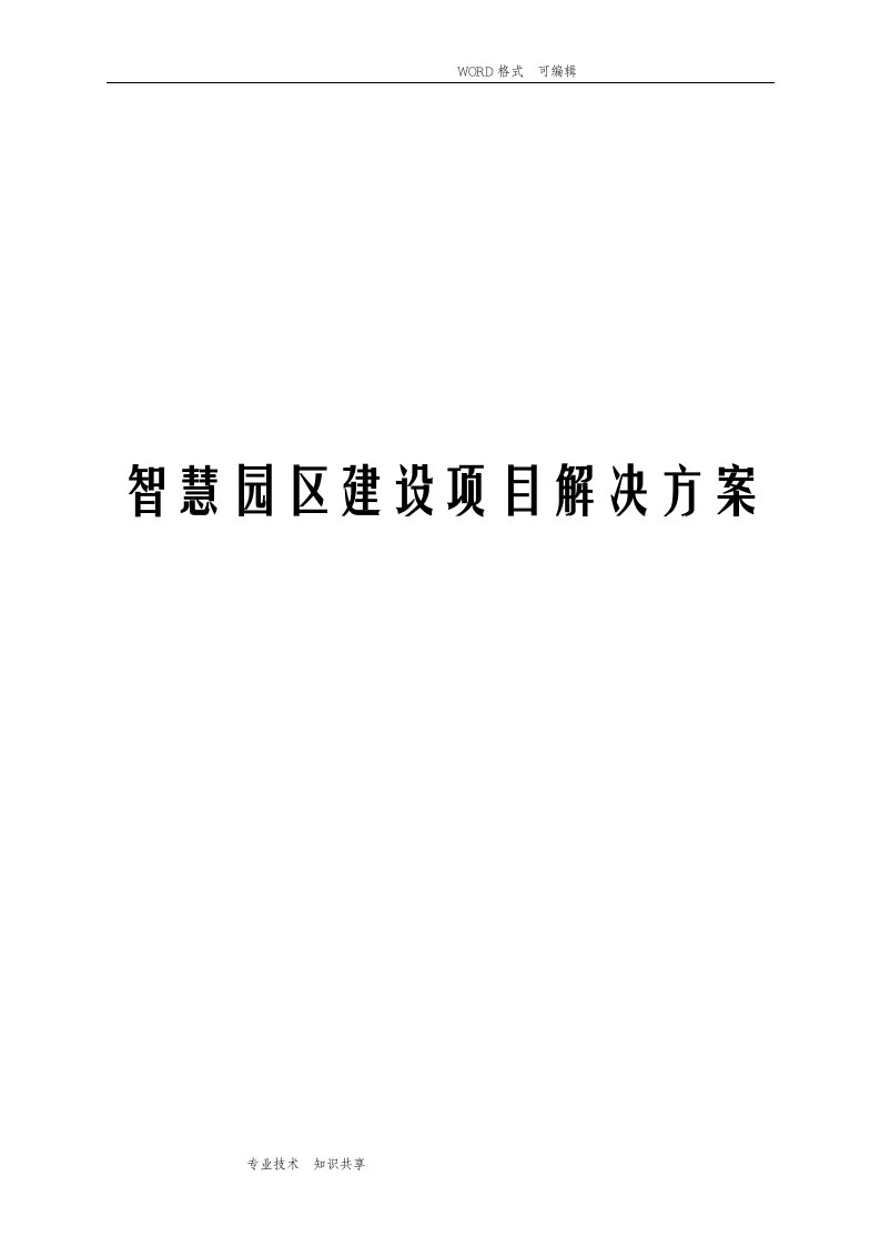 智慧园区建设项目解决方案报告