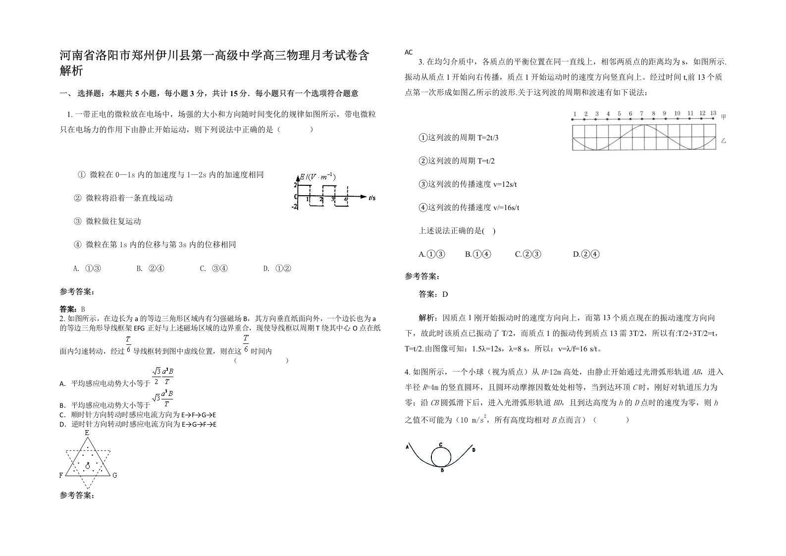 河南省洛阳市郑州伊川县第一高级中学高三物理月考试卷含解析