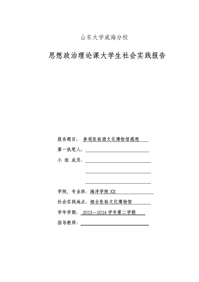 参观张裕博物馆有感的相关实践报告