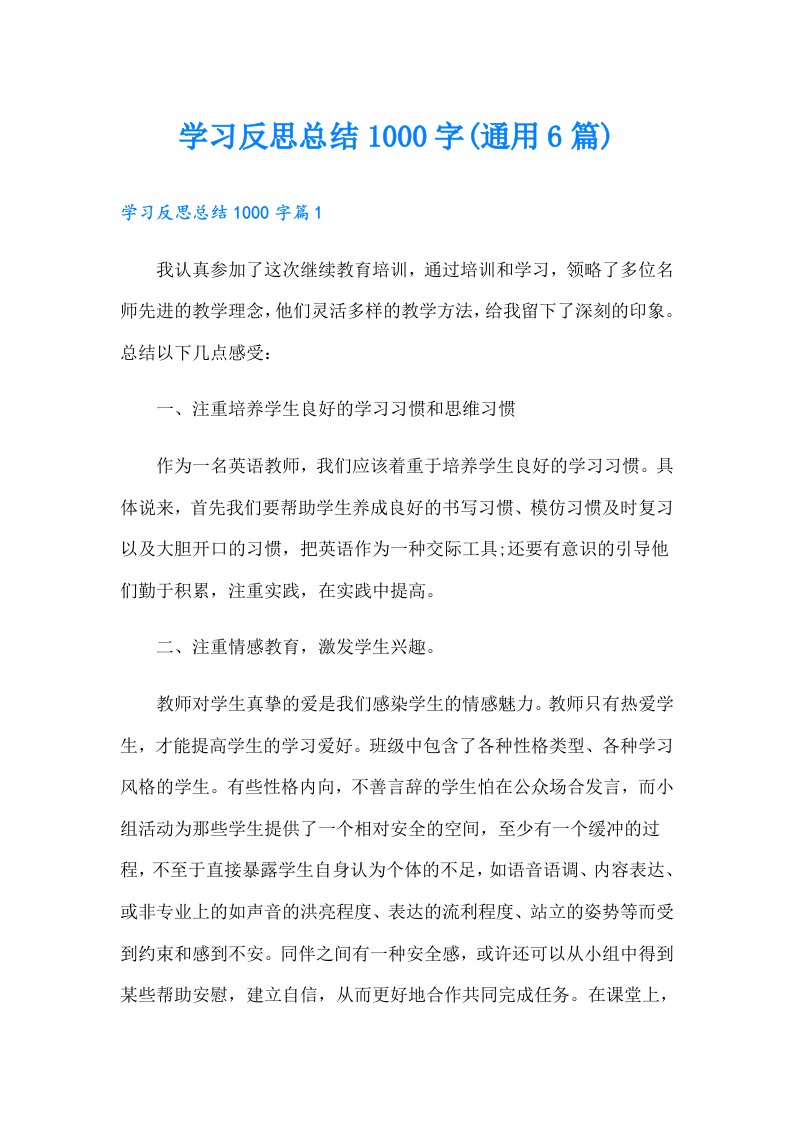 学习反思总结1000字(通用6篇)