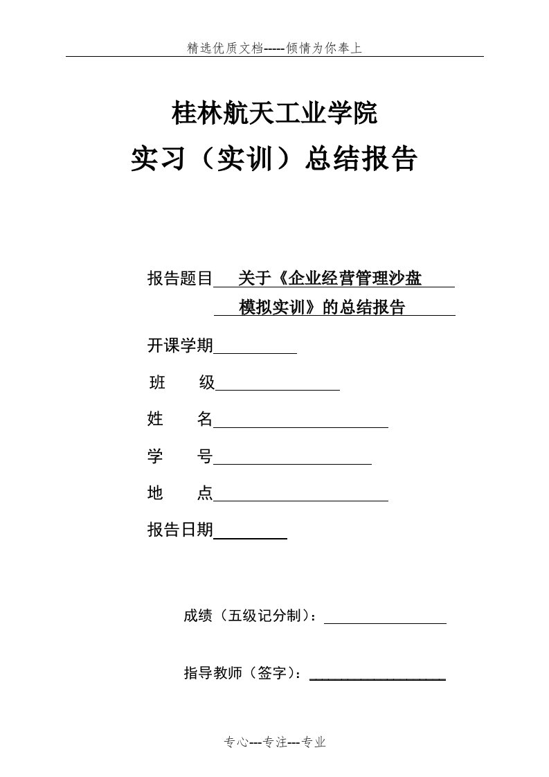 《企业经营管理沙盘模拟实训》总结报告模板(共6页)