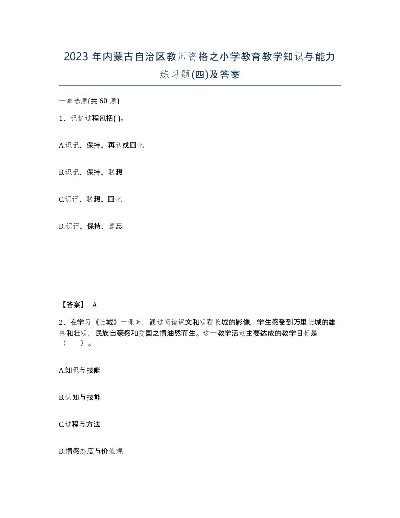 2023年内蒙古自治区教师资格之小学教育教学知识与能力练习题四及答案