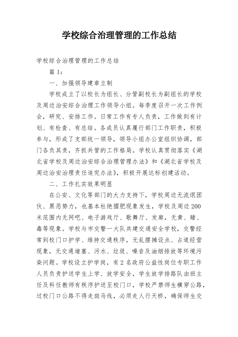 学校综合治理管理的工作总结