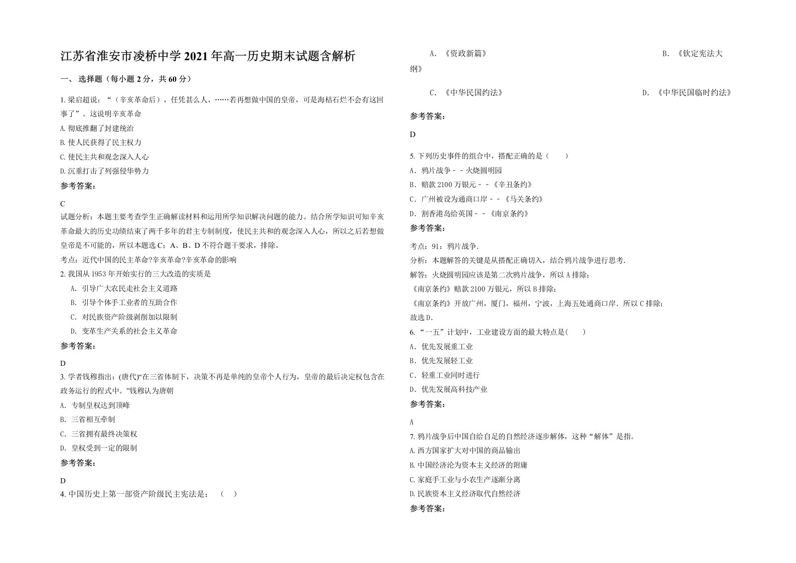 江苏省淮安市凌桥中学2021年高一历史期末试题含解析