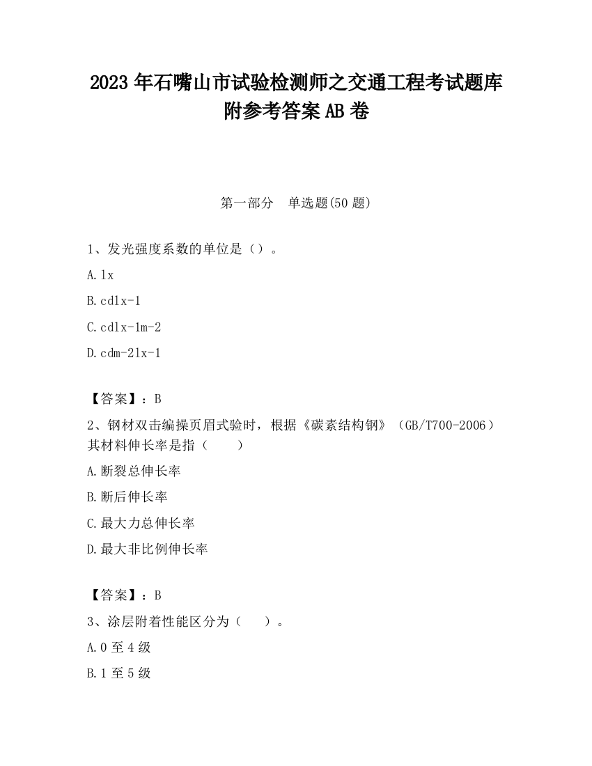 2023年石嘴山市试验检测师之交通工程考试题库附参考答案AB卷