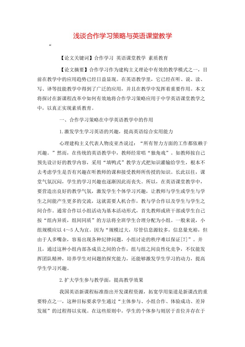 精选浅谈合作学习策略与英语课堂教学