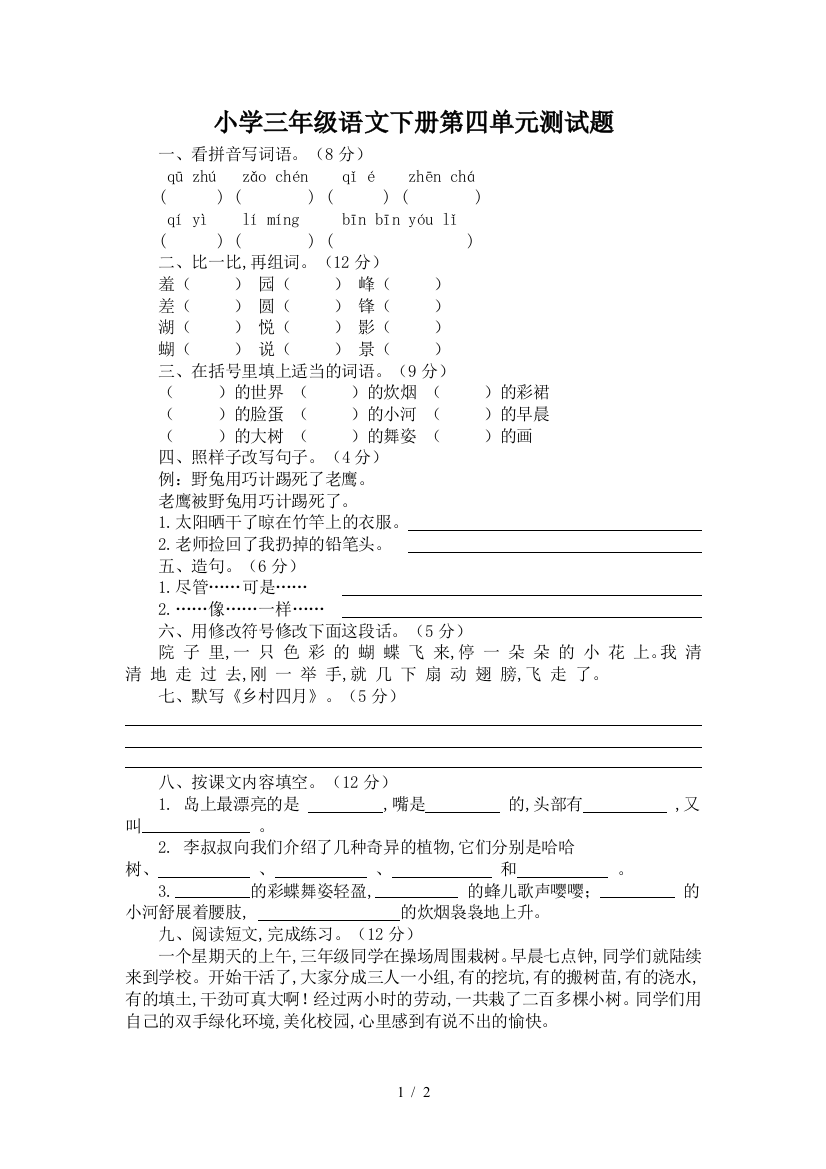 小学三年级语文下册第四单元测试题