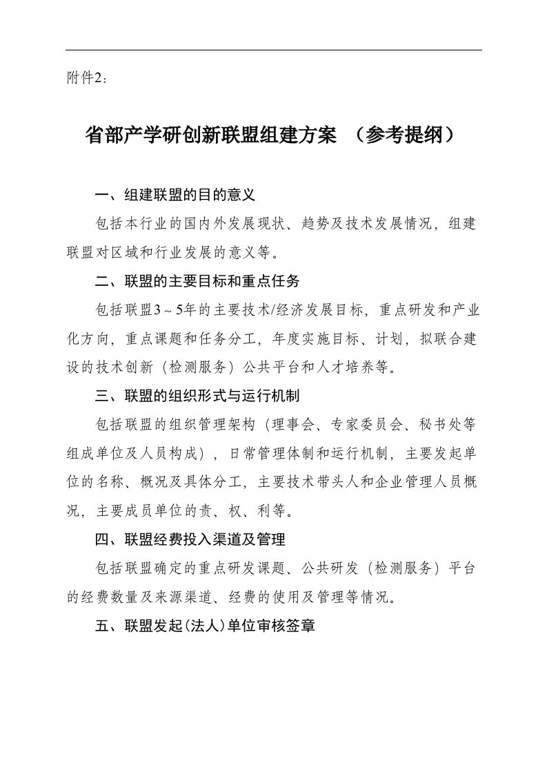 省部产学研创新联盟组建方案