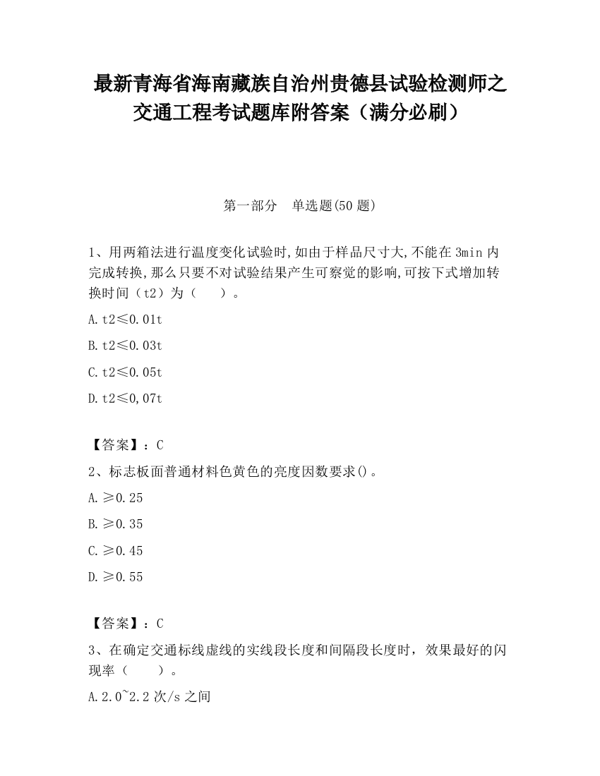 最新青海省海南藏族自治州贵德县试验检测师之交通工程考试题库附答案（满分必刷）