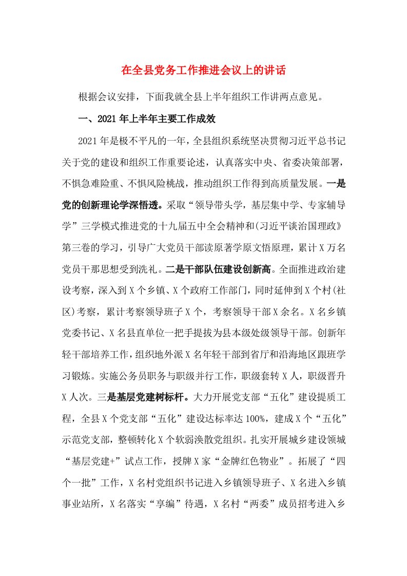 在全县党务工作推进会议上的讲话