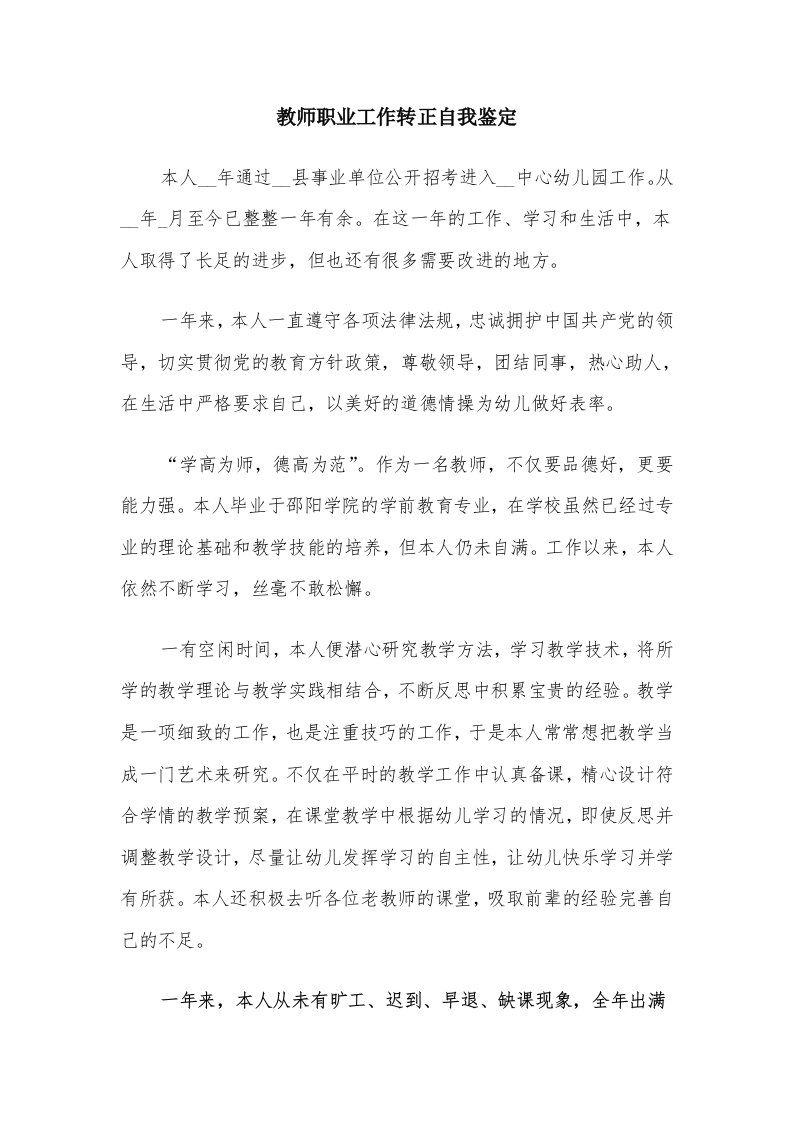 教师职业工作转正自我鉴定