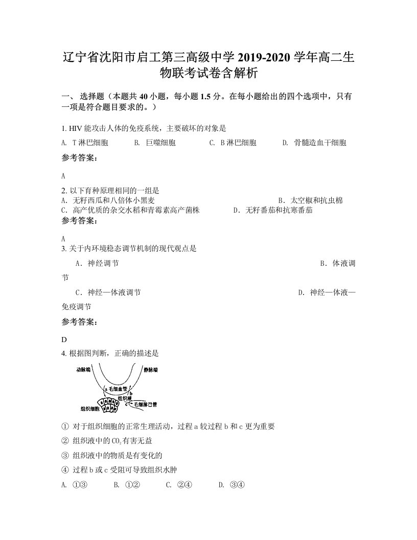 辽宁省沈阳市启工第三高级中学2019-2020学年高二生物联考试卷含解析