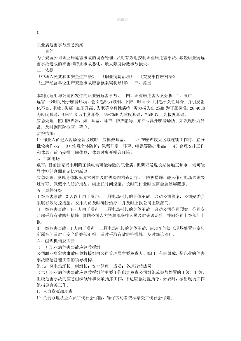 噪声职业病危害应急救援预案