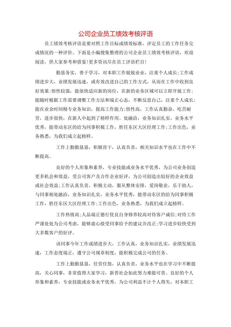 公司企业员工绩效考核评语