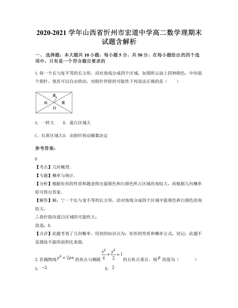 2020-2021学年山西省忻州市宏道中学高二数学理期末试题含解析