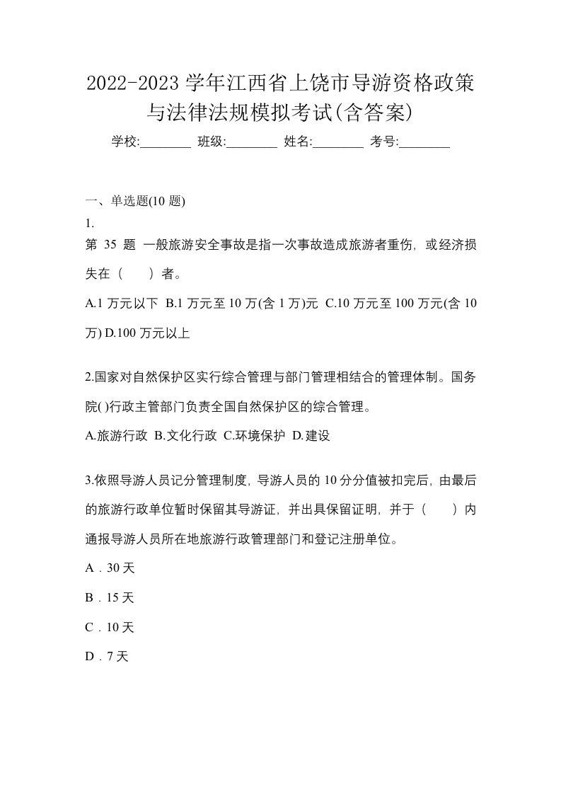 2022-2023学年江西省上饶市导游资格政策与法律法规模拟考试含答案