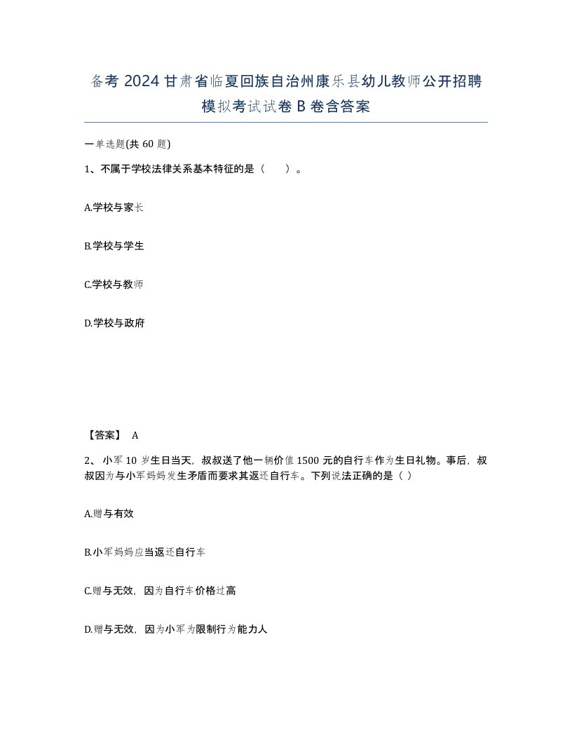 备考2024甘肃省临夏回族自治州康乐县幼儿教师公开招聘模拟考试试卷B卷含答案