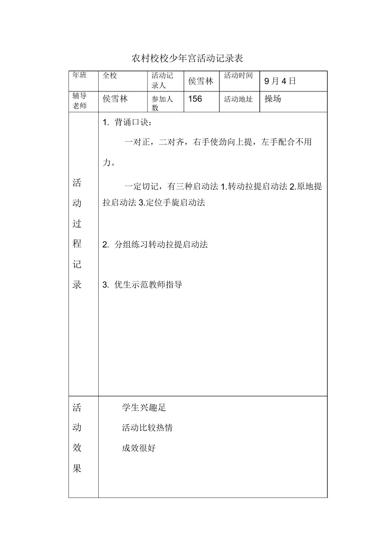 2014年乡村学校少年宫空竹活动记录表