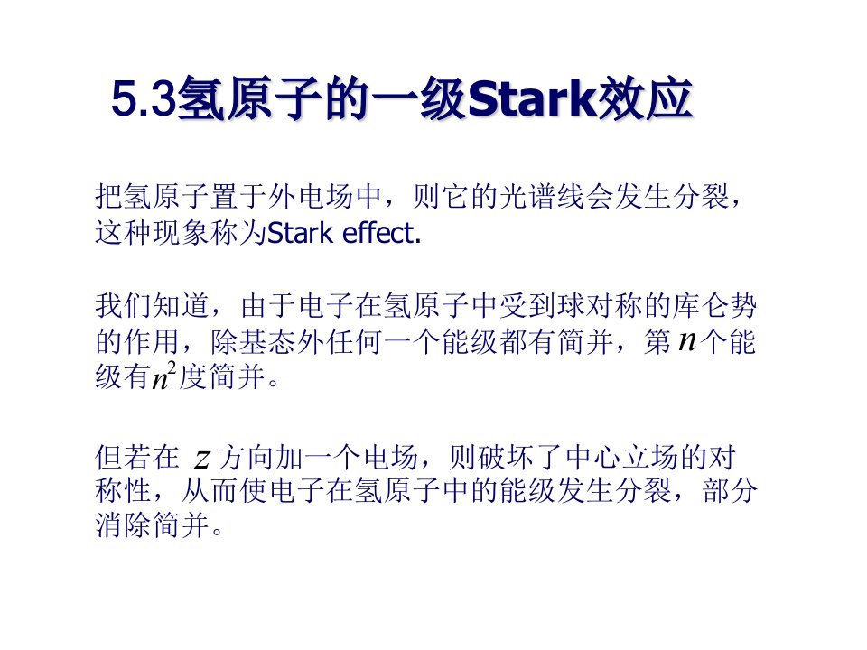 53氢原子的一级Stark效应