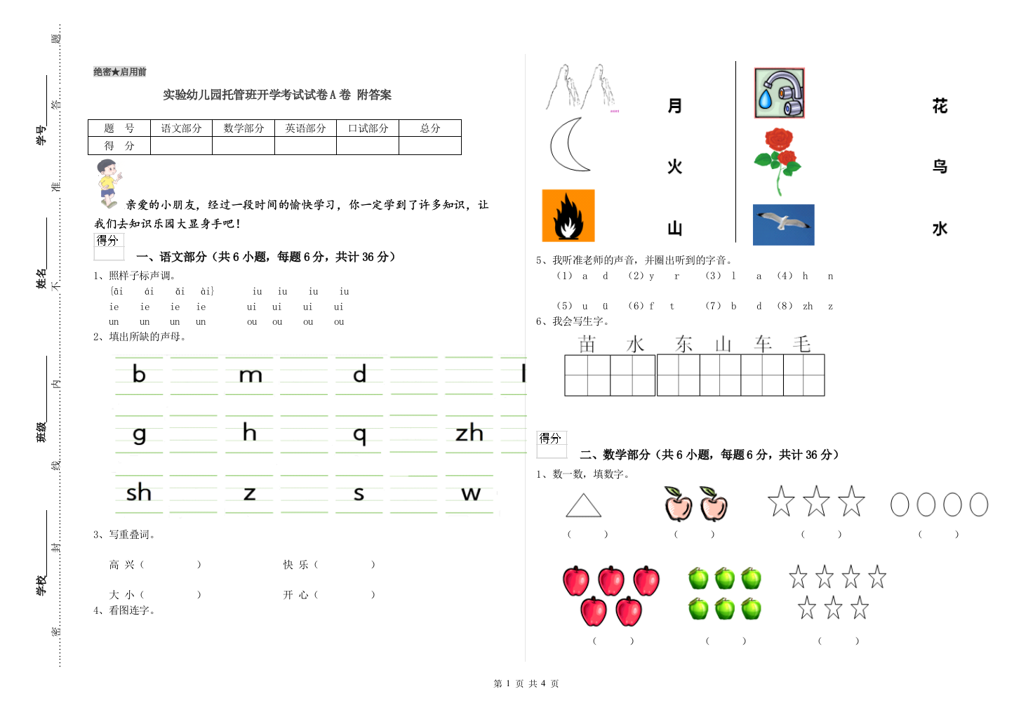 实验幼儿园托管班开学考试试卷A卷-附答案