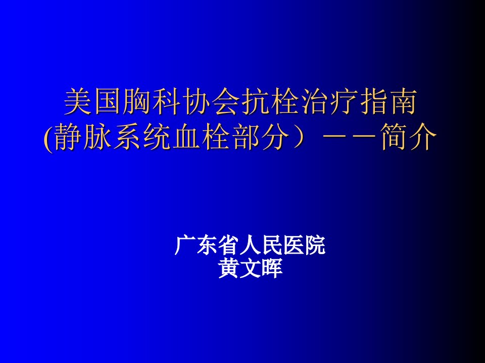 ACCP-8静脉系统血栓治疗指南