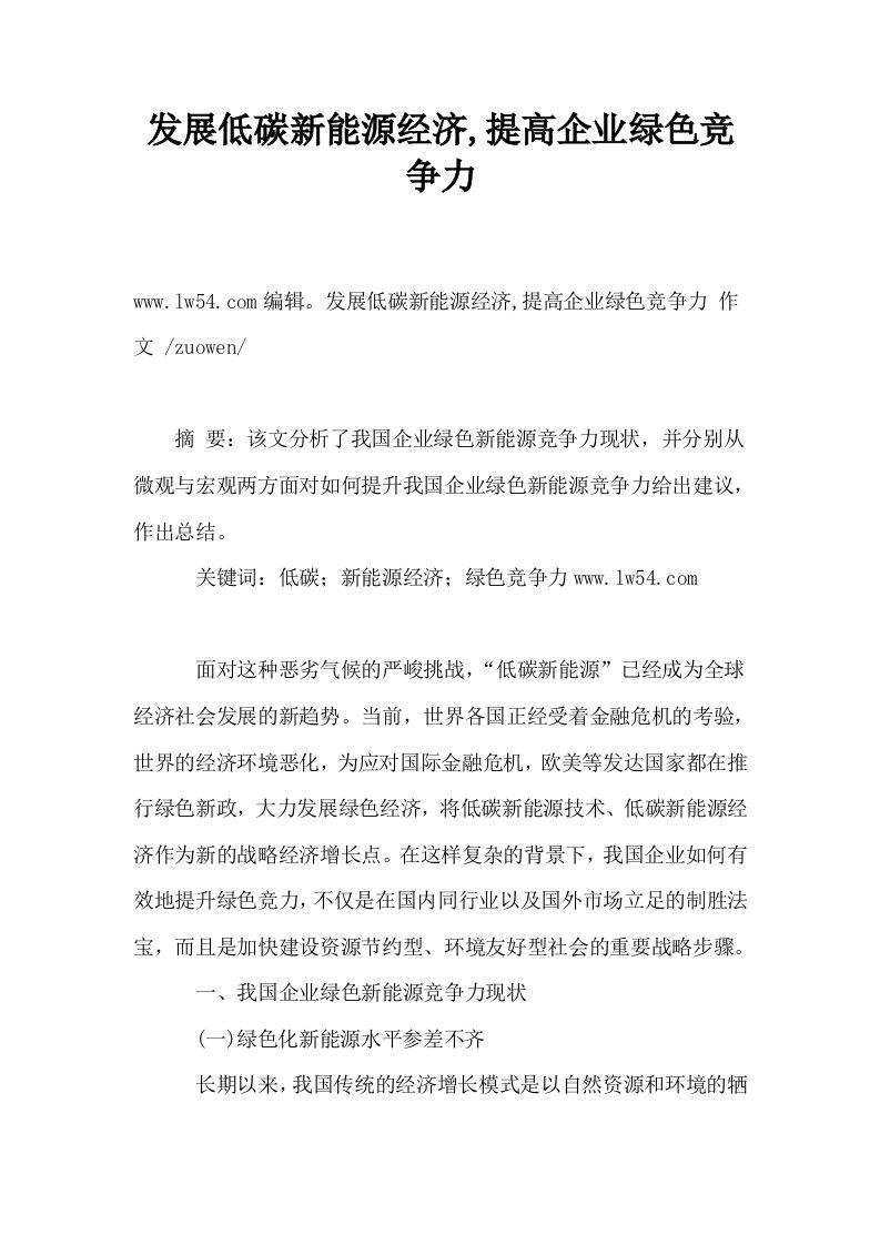 发展低碳新能源经济提高企业绿色竞争力