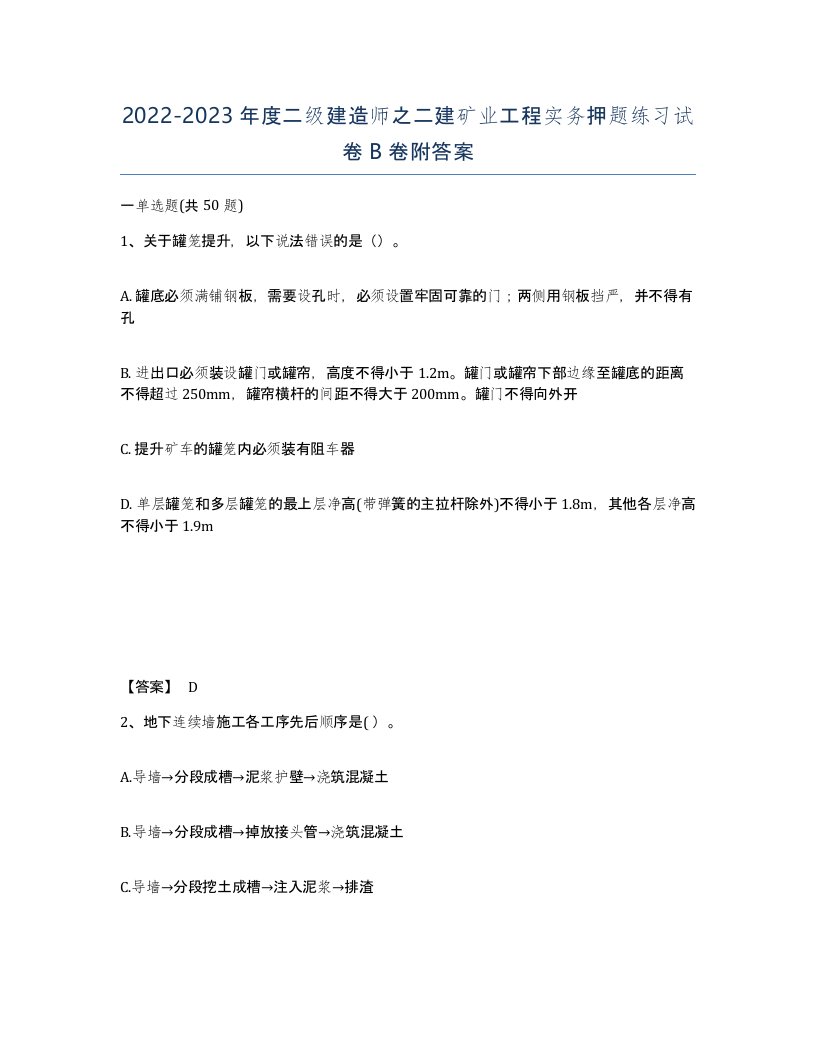 20222023年度二级建造师之二建矿业工程实务押题练习试卷B卷附答案