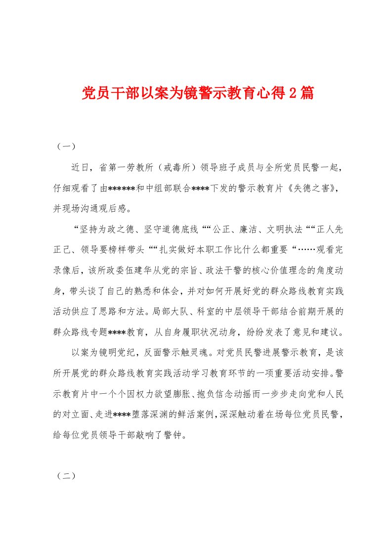 党员干部以案为镜警示教育心得2篇