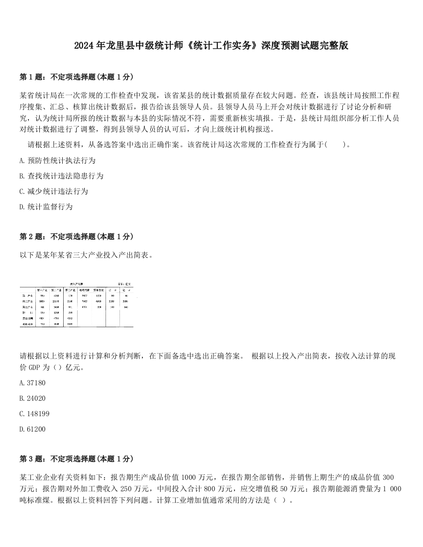 2024年龙里县中级统计师《统计工作实务》深度预测试题完整版