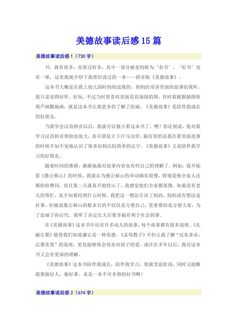 美德故事读后感15篇