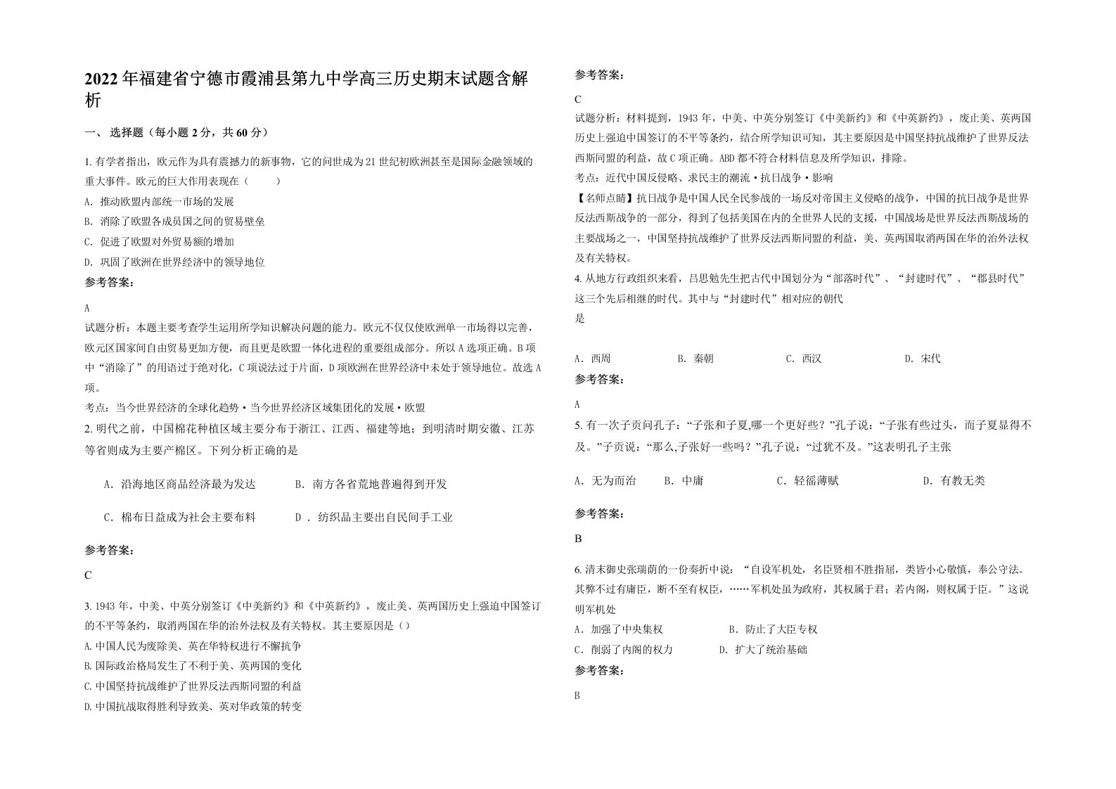 2022年福建省宁德市霞浦县第九中学高三历史期末试题含解析