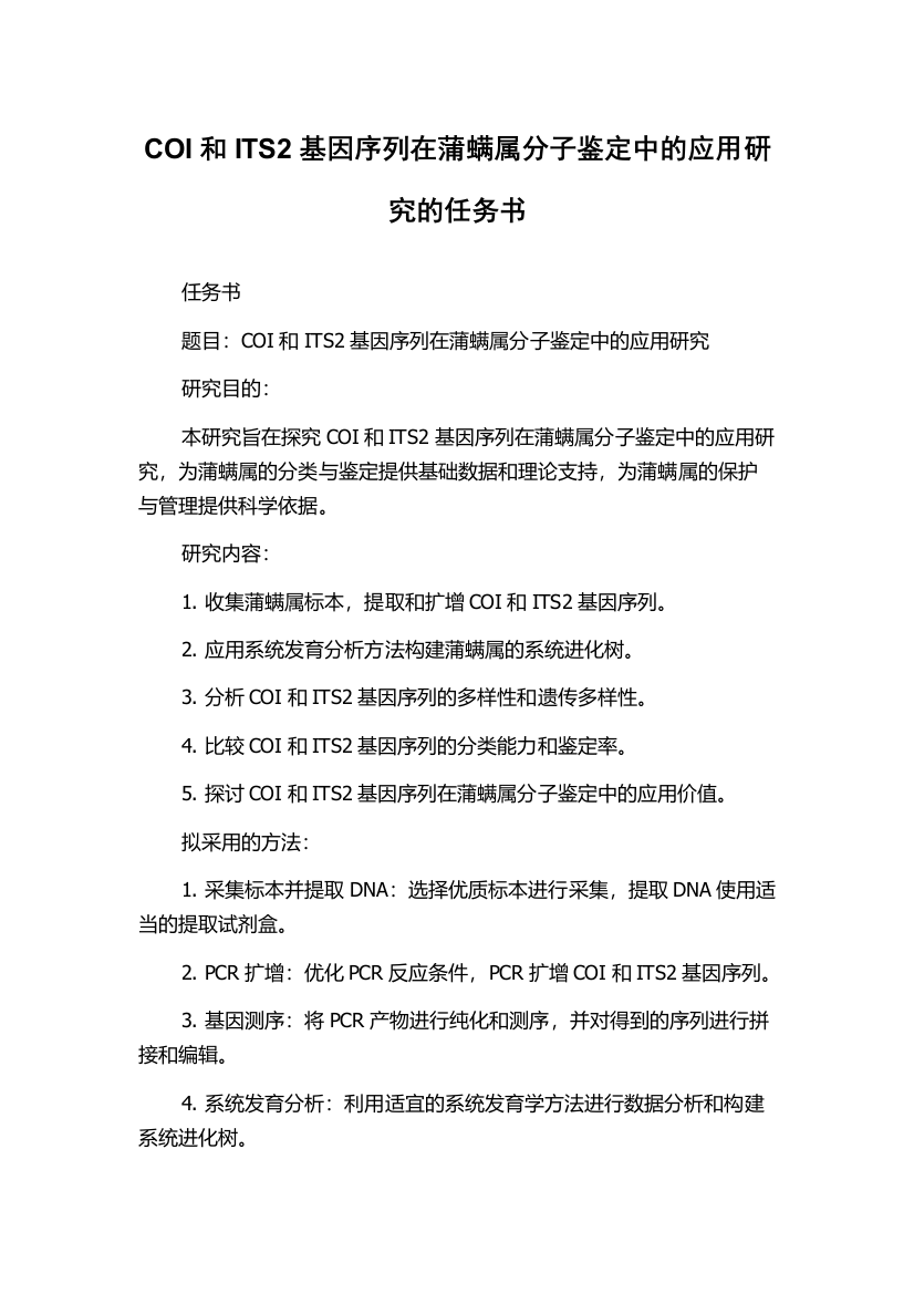 COI和ITS2基因序列在蒲螨属分子鉴定中的应用研究的任务书