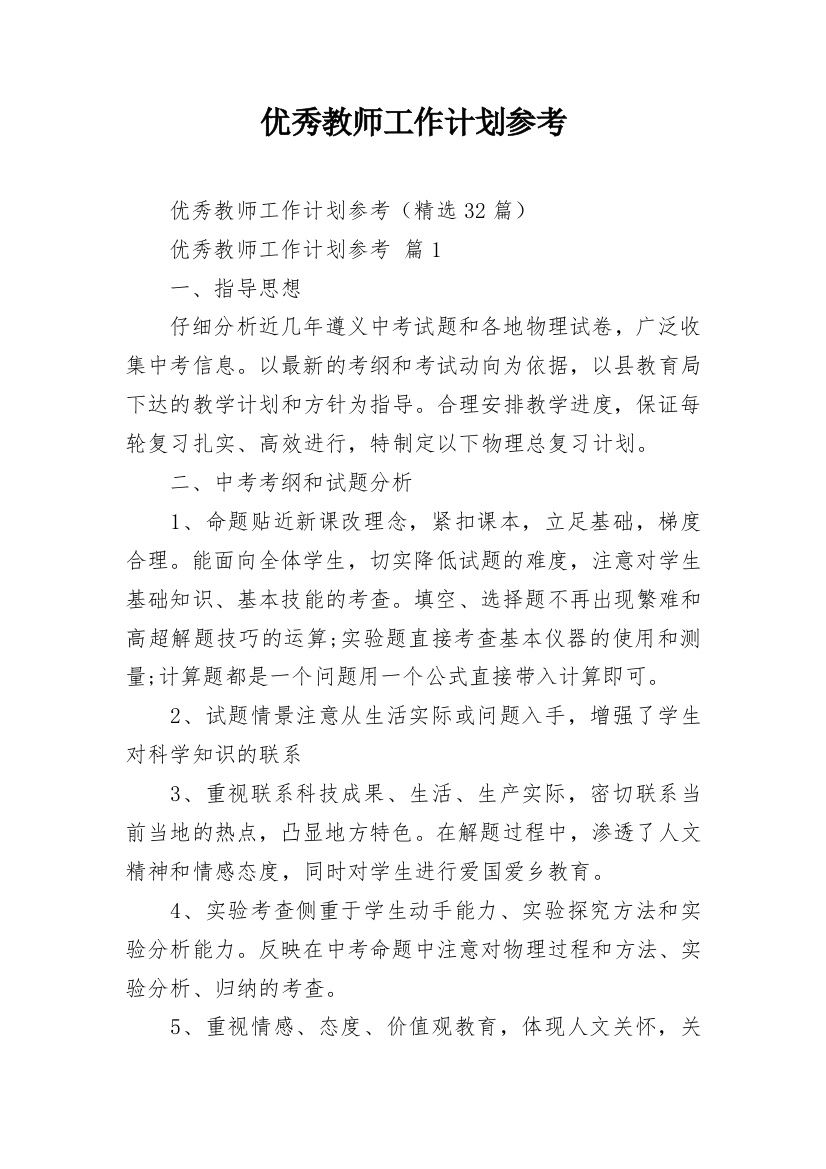 优秀教师工作计划参考