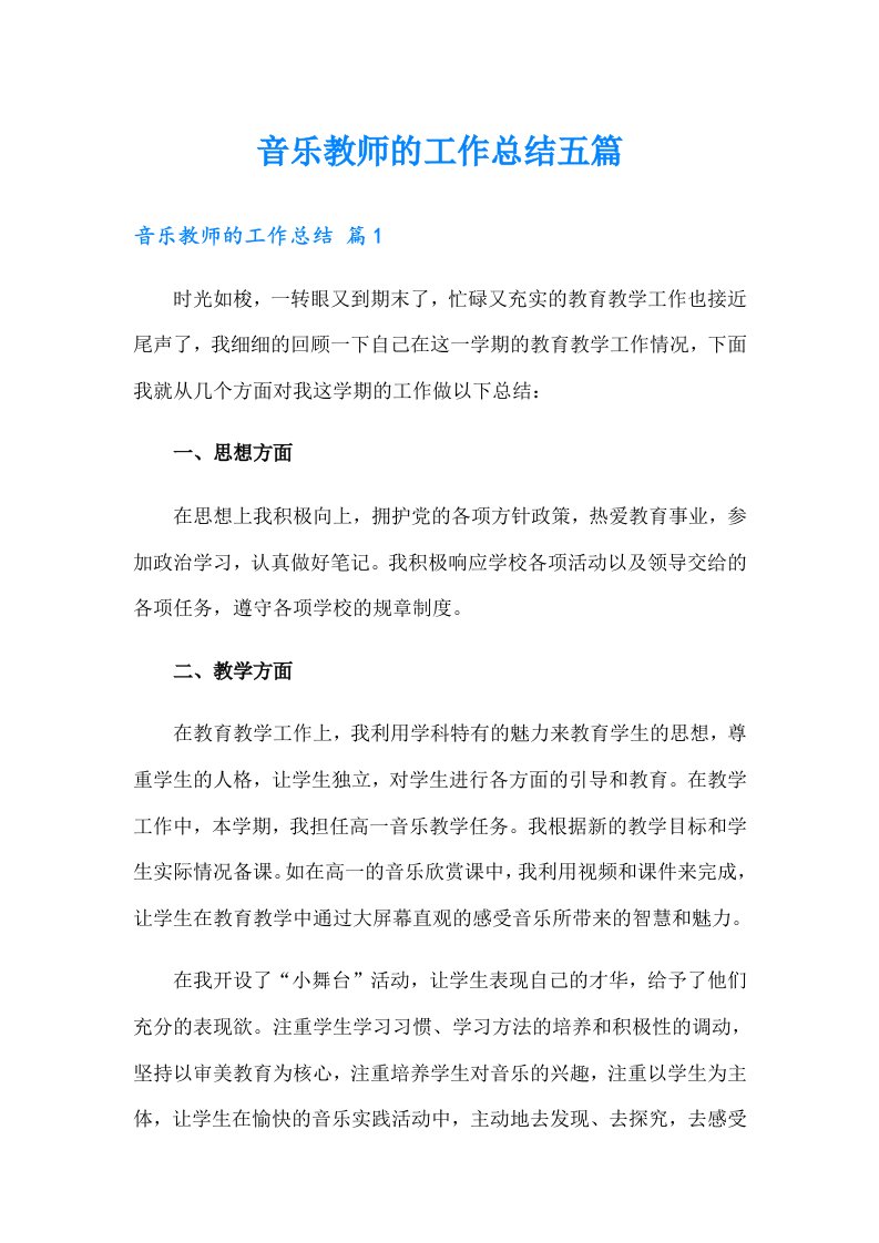 音乐教师的工作总结五篇